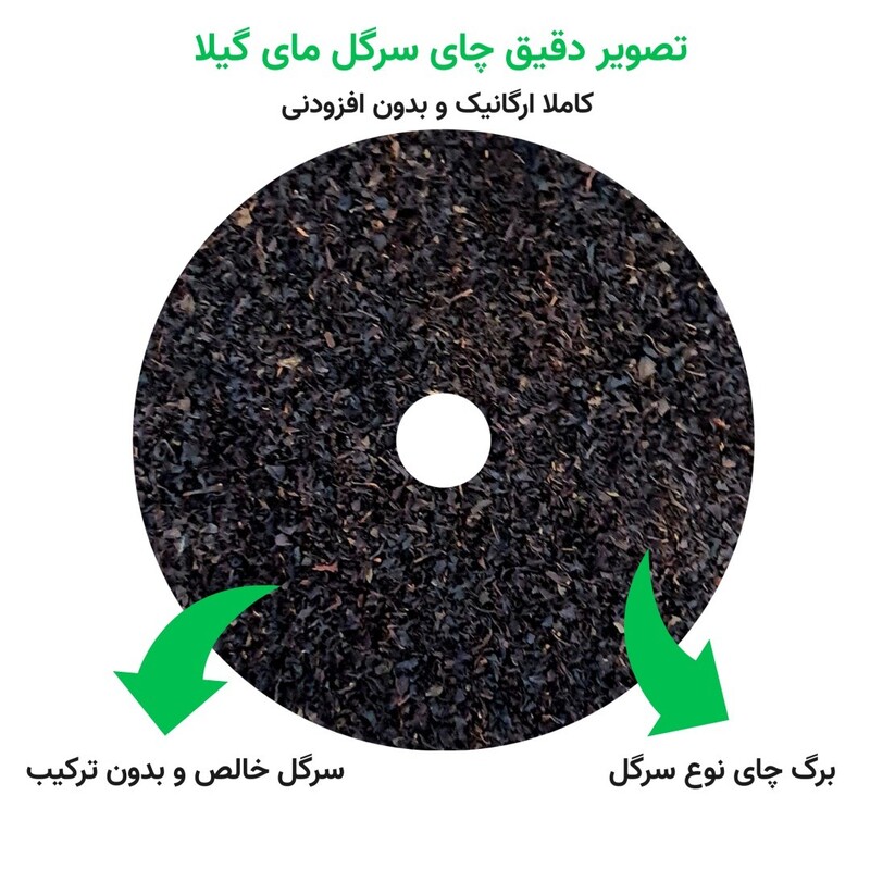 چای سیاه ایرانی 1403 (تضمین کیفیت) درجه یک ارگانیک ( چای لاهیجان خالص سرگل زرین) برند مای گیلا