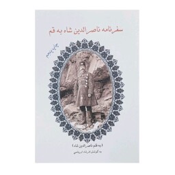 کتاب سفرنامه ناصر الدین شاه به قم