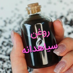 روغن سیاهدانه اصل