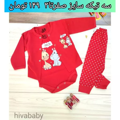 لباس نوزادی و بچگانه بچه گانه ی سه تیکه ی زرافه قرمز