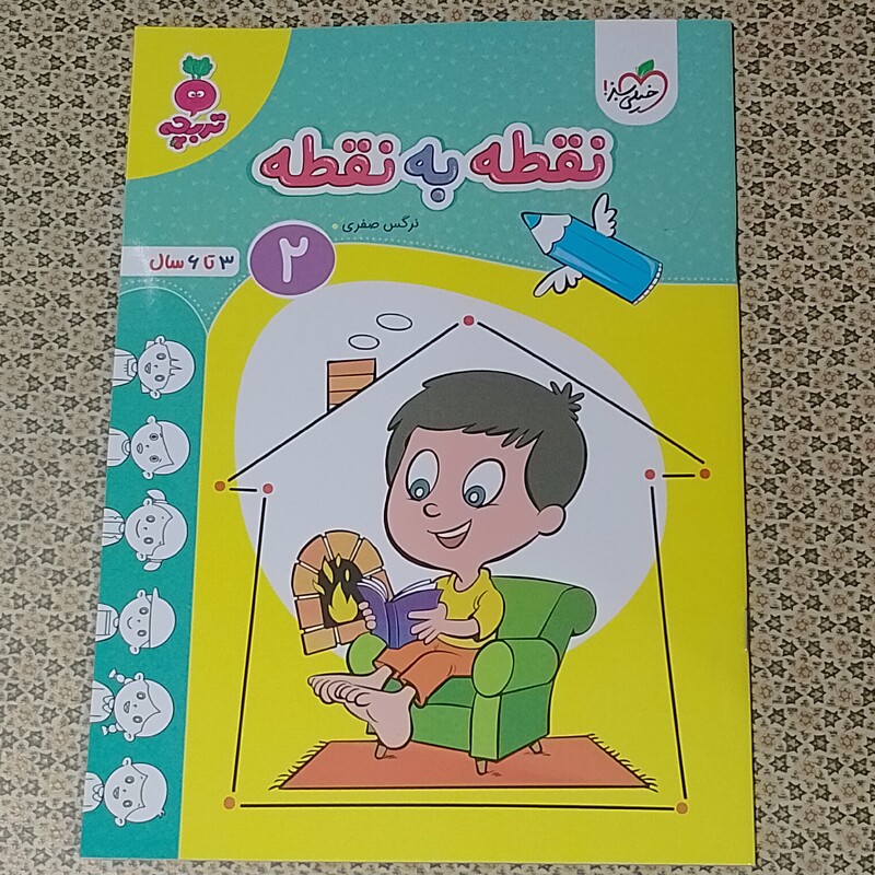 کتاب نقطه به نقطه (2)  کودکان 3 تا 6 سال نرگس صفری تربچه خیلی سبز  چاپ اول 1402 