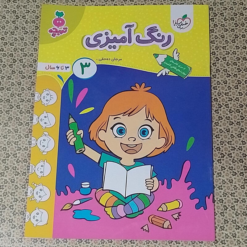 کتاب رنگ آمیزی کودکان (3) 3 تا 6 سال مرجان ده حقی تربچه خیلی سبز  چاپ اول 1402 