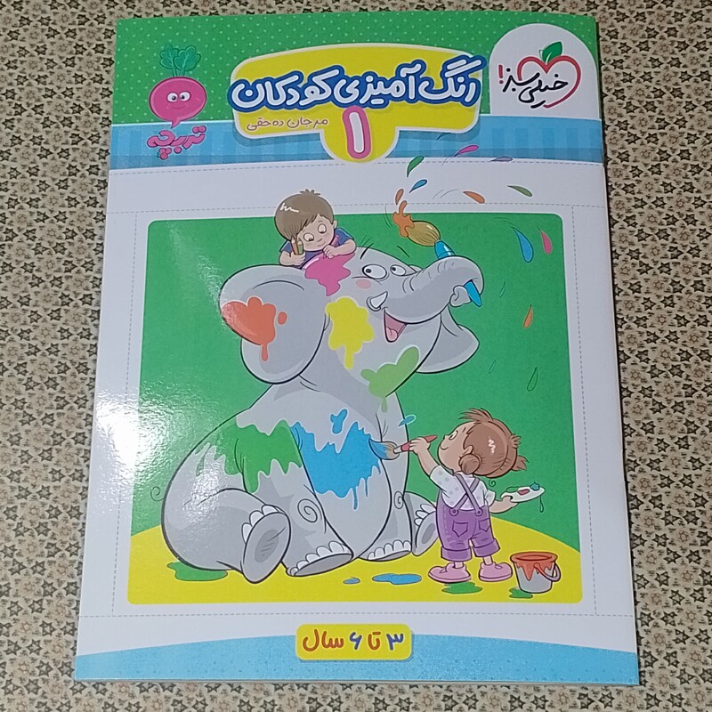 کتاب رنگ آمیزی کودکان (1) 3 تا 6 سال مرجان ده حقی تربچه خیلی سبز  چاپ اول 1402 
