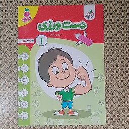 کتاب دست ورزی کودکان ( 1 ) 3 تا 6 سال مرجان ده حقی تربچه خیلی سبز  چاپ اول 1402 