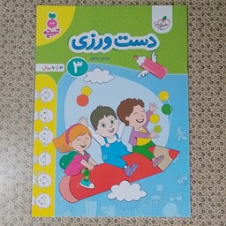 کتاب دست ورزی کودکان ( 3 ) 3 تا 6 سال مرجان ده حقی تربچه خیلی سبز  چاپ اول 1402 