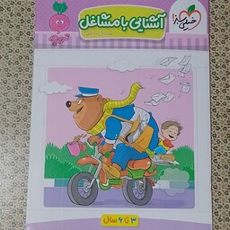 کتاب آشنایی با مشاغل کودکان 3 تا 6 سال مرجان ده حقی تربچه خیلی سبز  چاپ پنجم 1402 