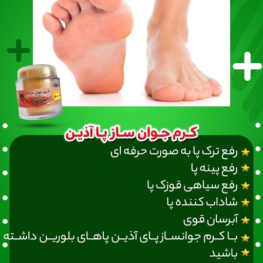 کرم جوانسازپا آذین(روشن کننده رفع پینه پاورفع سیاهی قوزک پا
دارای کارت صادرات بازرگانی
دارای گواهی ایزو9001وهولوگرام