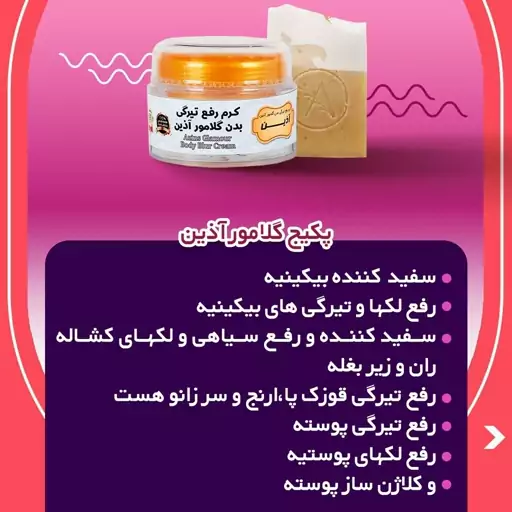 کرم گلامور(رفع تیرگی بیکینی ونقاط تیره بدن)دارای هولوگرام اصالت ازدانشگاه آیدین