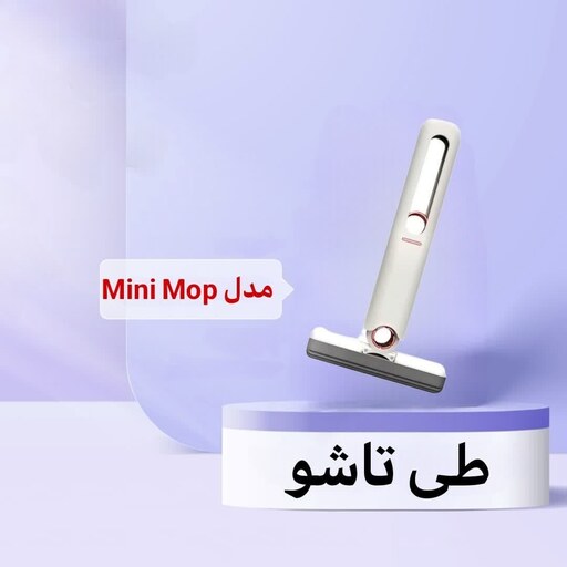 طی تاشو مدل Mini Mop