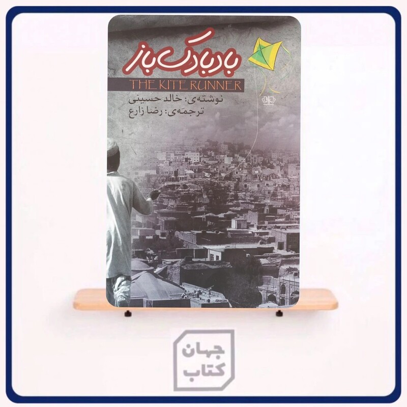 کتاب بادبادک باز اثر خالد حسینی 