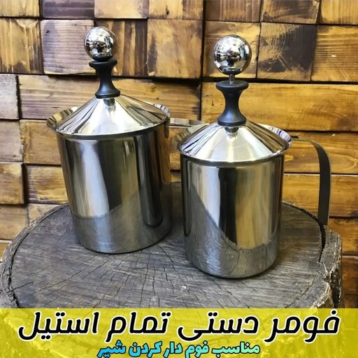 فومر استیل درجه یک مخصوص فوم دار کردن شیر برای تهیه کاپوچینو و لاته سایز 400 میل