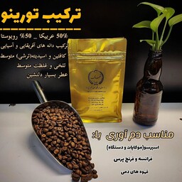 قهوه اسپرسو یا فرانسه ترکیب تورینو 50 درصد عربیکا و 50 درصد روبوستا