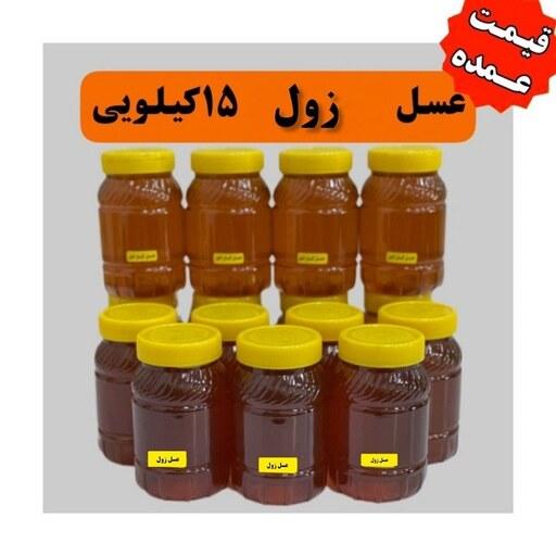 عسل زول( بوقناق)  عمده کیلویی 249 تومن(15 کیلو در ظرف های یک کیلویی )