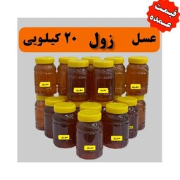 عسل زول یا بوقناق  عمده کیلویی 247 تومن(20 کیلو در ظرف های یک کیلویی )
