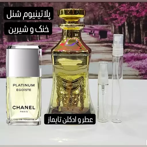 عطر گرمی پلاتینیوم شنل ( اسانس ) بهترین کیفیت 