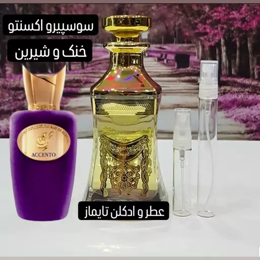 عطر گرمی سوسپیرو اکسنتو . بهترین کیفیت بازار .قیمت هر گرم 