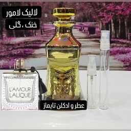 عطر گرمی  لالیک لامور .لوزی .بهترین کیفیت .قیمت هر گرم 