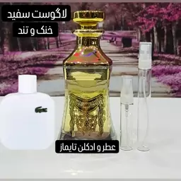 عطر گرمی لاگوست سفید ( اسانس )  بهترین کیفیت بازار 