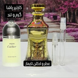 عطر گرمی کارتیر پاشا . بهترین کیفیت .قیمت هر گرم 