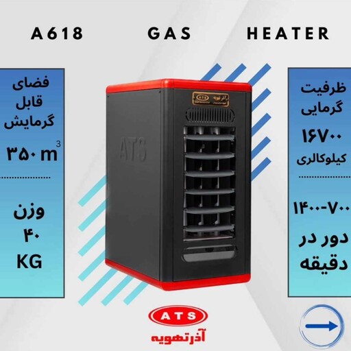 هیتر گازی آذر تهویه مدل A618(هزینه ارسال پس کرایه باربری با خریدار محترم هست)