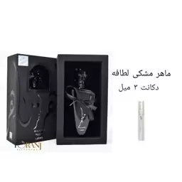 دکانت عطر ماهر مشکی لطافه مردانه 3 میل