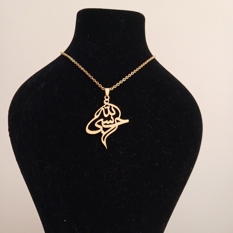 گردنبند حسبی الله با زنجیر استیل طلایی و نقره  ای  رنگ ثابت و ضد حساسیت خرید مطمئن و بدون واسطه از کارگاه 