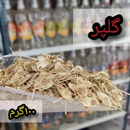 گلپر (100گرم)هزارچاشنی