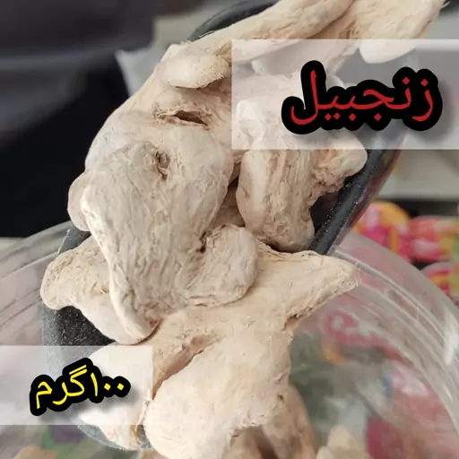 زنجبیل قلم (100گرمی ،با کیفیت)هزارچاشنی 