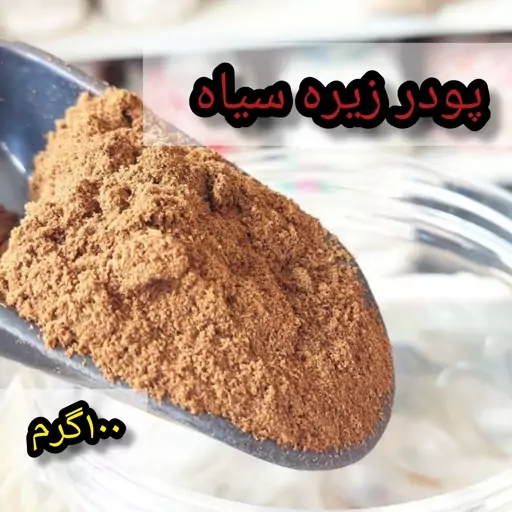 پودر زیره سیاه (100گرم)هزارچاشنی