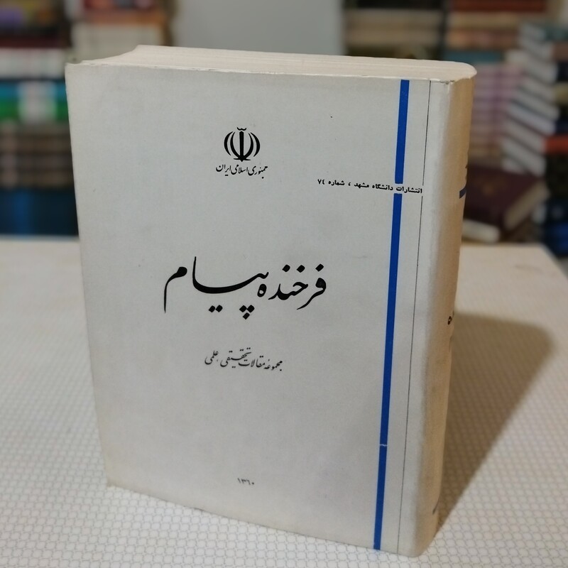 کتاب فرخنده پیام ( یادگارنامهٔ استاد دکتر غلامحسین یوسفی ) انتشارات دانشگاه فردوسی مشهد