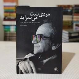 کتاب مردی ست می سراید ، شعر و زندگی دکتر محمد رضا شفیعی  کدکنی ، نوشتهٔ دکتر  عزت الله فولاد وند ، انتشارات مروارید 