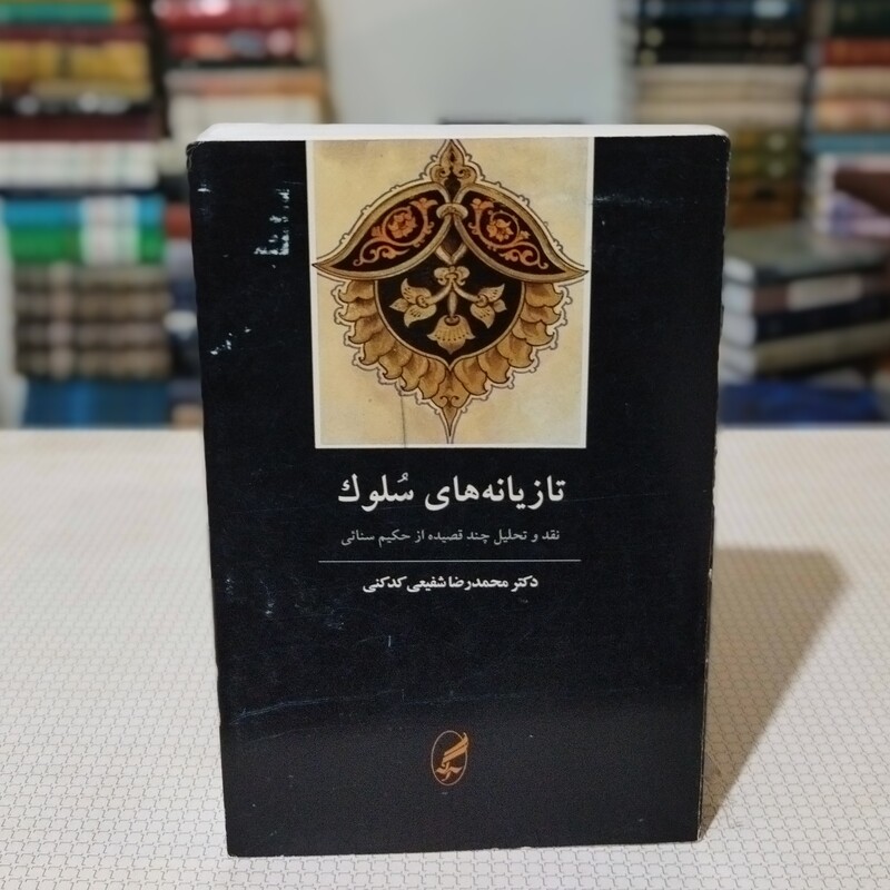 کتاب تازیانه های سلوک ( نقد و تحلیل چند قصیده از حکیم سنایی ) تألیف دکتر شفیعی کدکنی نشر  آگه