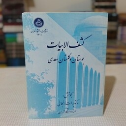 کتاب کشف الابیات بوستان و گلستان سعدی به کوشش دکتر برات زنجانی ، انتشارات دانشگاه تهران 