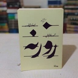 کتاب روزنه ( مجموعهٔ آموزشی شعر )اثر محمد کاظم کاظمی از انتشارات سپیده باوران