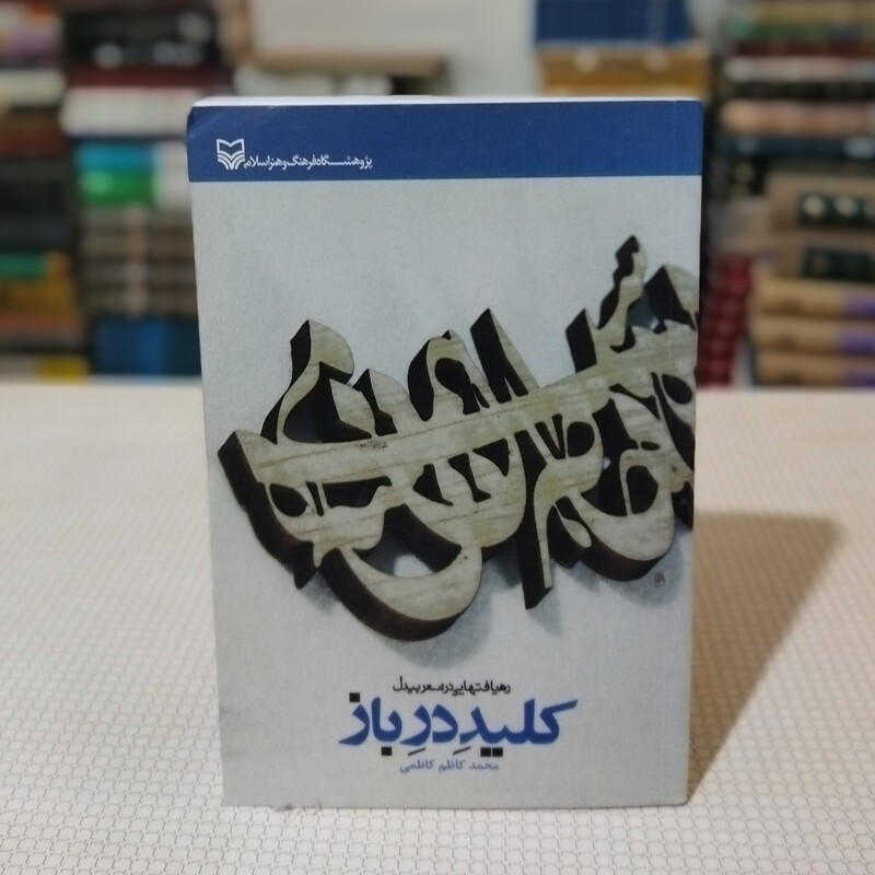 کتاب کلید در باز ، رهیافتهایی در شعر بیدل نوشتهٔ محمد کاظم کاظمی  نشر  شرکت انتشارات سورهٔ مهر