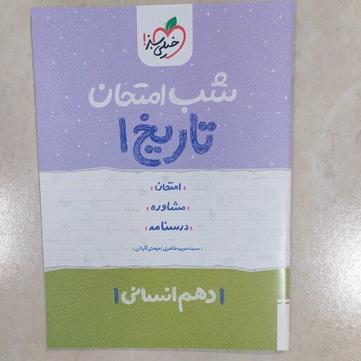 کتاب شب امتحان تاریخ دهم انسانی