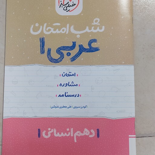 کتاب شب امتحان عربی دهم انسانی