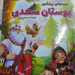 کتاب داستان های پندآموز گلستان سعدی