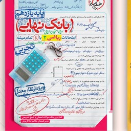 کتاب بانک نهایی ریاضی 11تجربی