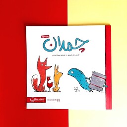 کتاب کودک - چمدان - داستانی در باره ی مدارا و مهربانی و غریب نوازی، 5 تا 7 سال و بیشتر 