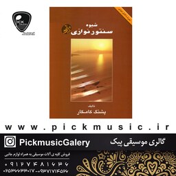 کتاب شیوه سنتور نوازی اثر پشنگ کامکار