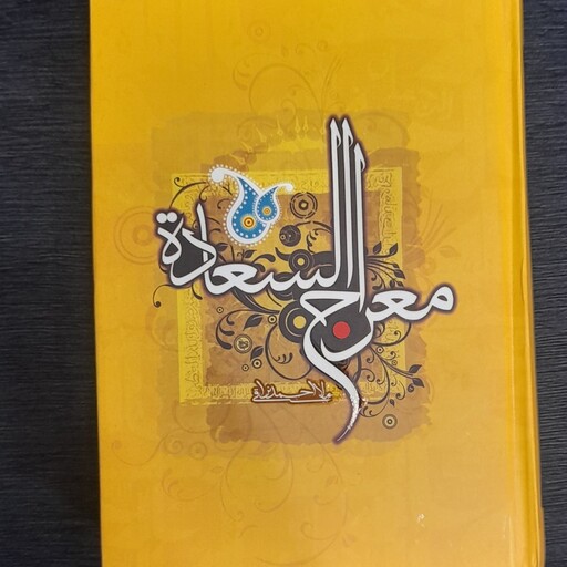 کتاب معراج السعاده (ملا احمد نراقی )