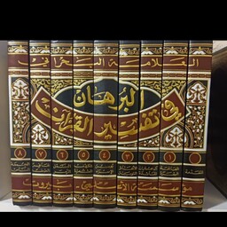 البرهان فی تفسیر القرآن (9جلدی) نویسنده مرحوم سید هاشم بحرانی ره ،عربی چاپ بیروت زرکوب 