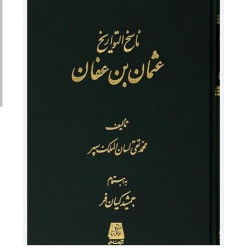  کتاب ناسخ التواریخ (16جلد)زندگانی پیامبراکرم صلی الله علیه و آله و سلم و زندگانی امام علی علیه السلام و صحابته