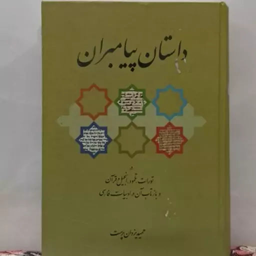 کتاب داستان پیامبران(در تورات، تلمود، انجیل و قرآن و بازتاب آن در ادبیات فارسی) نویسنده حمید یزدان پرست