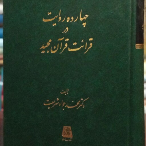 چهارده روایت در قرائت قرآن مجید نویسنده محمد جواد شریعت نشر اساطیر