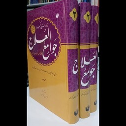 کتاب ترجمه و شرح کبیر بر جوامع العلاج(3جلدی) نویسنده محمدکریم خان کرمانی مترجم محمد مهران فر