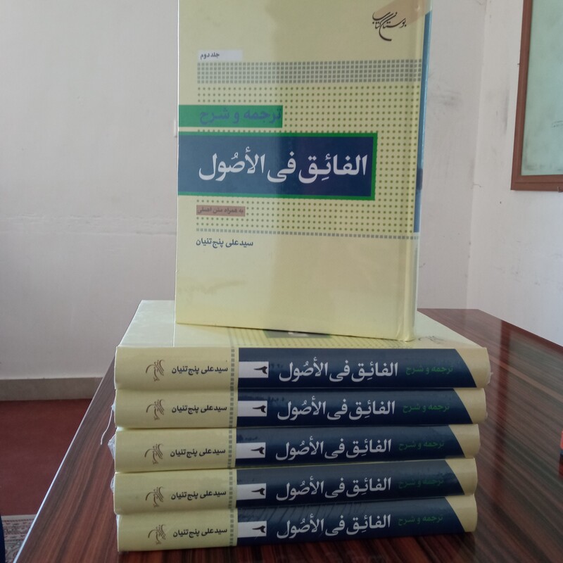 ترجمه و شرح کتاب الفائق فی الاصول به همراه متن اصلی  نویسنده سید علی پنج تنیان جلد دوم 