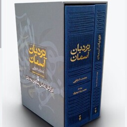 کتاب نردبان آسمان(گزارش مثنوی به نثر) نویسنده محمد شریفی 