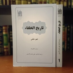 تاریخ الخلفاء (2مجلد) نویسنده رسول جعفریان مترجم علی هاشم اسدی ،عربی